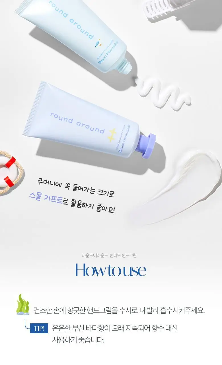 [부산한정판매]라운드어라운드 센티드 핸드크림 30ml [해운대,광안리] 상세페이지 26